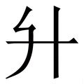 升字五行|升（汉语文字）